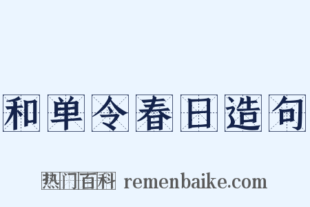 和单令春日造句是什么意思的图片